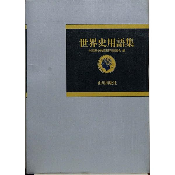 世界史用語集 | 全国歴史教育研究協議会 |本 | 通販 | Amazon